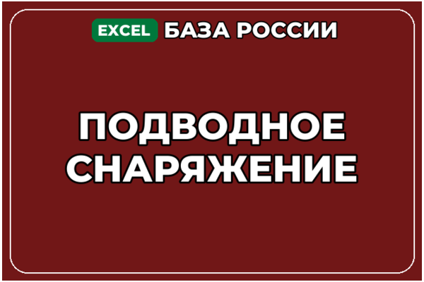 База компаний по теме Подводное снаряжение в России