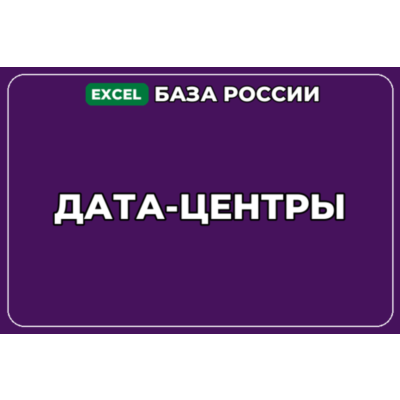 База компаний по теме Дата центры в России