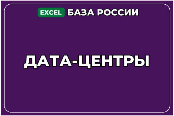 База компаний по теме Дата центры в России