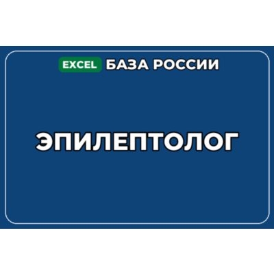 База компаний по теме Эпилептолог в России