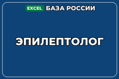 База компаний по теме Эпилептолог в России