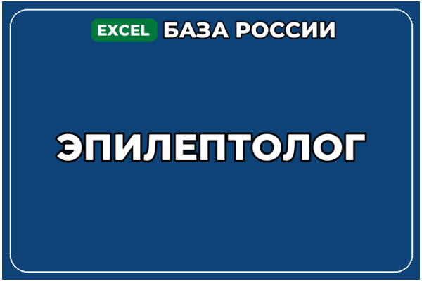 База компаний по теме Эпилептолог в России