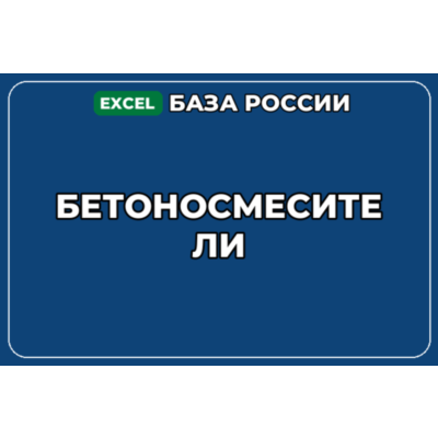 База компаний по теме Бетоносмесители в России