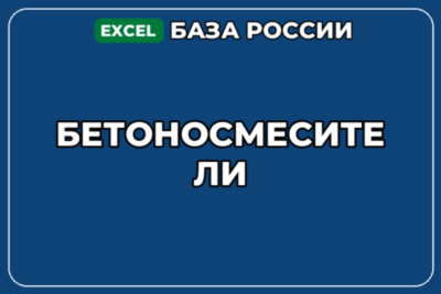 База компаний по теме Бетоносмесители в России
