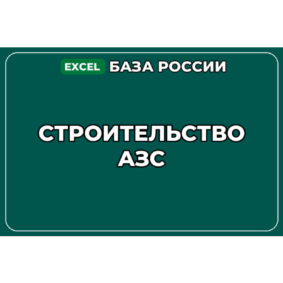 База компаний по теме Строительство АЗС в России