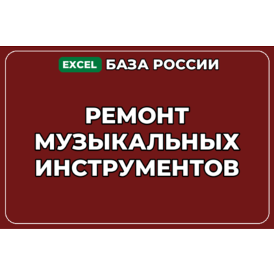 База компаний по теме Ремонт музыкальных инструментов в России