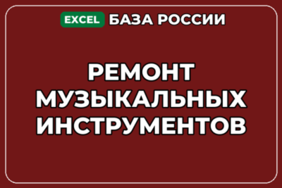 База компаний по теме Ремонт музыкальных инструментов в России