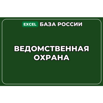 База компаний по теме Ведомственная охрана в России