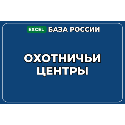 База компаний по теме Охотничьи центры в России