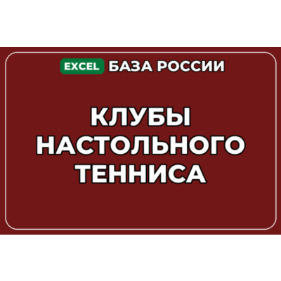 База компаний по теме Клубы настольного тенниса в России
