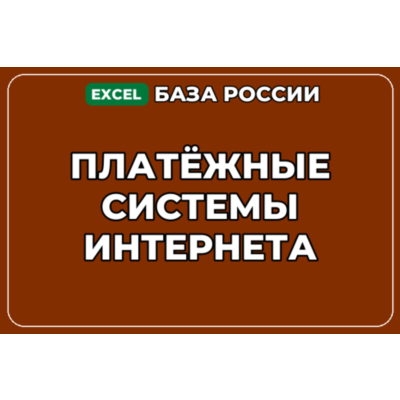База компаний по теме Платёжные системы интернета в России