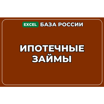 База компаний по теме Ипотечные займы в России