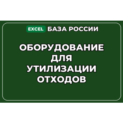 База компаний по теме Оборудование для утилизации отходов в России