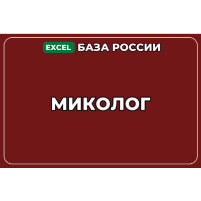База компаний по теме Миколог в России