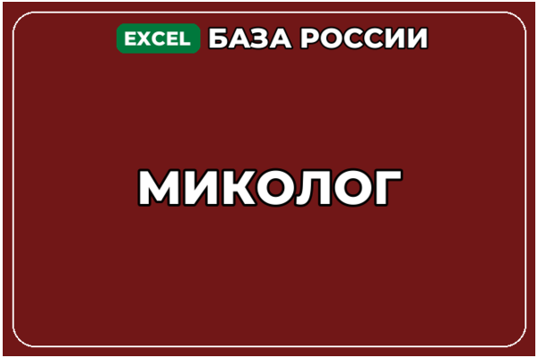 База компаний по теме Миколог в России