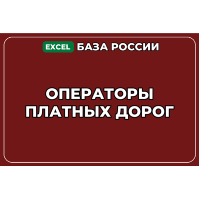 База компаний по теме Операторы платных дорог в России