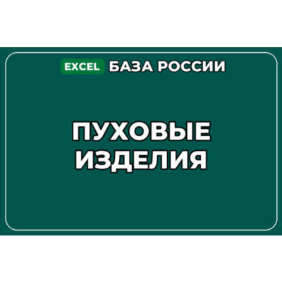 База компаний по теме Пуховые изделия в России