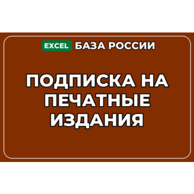 База компаний по теме Подписка на печатные издания в России