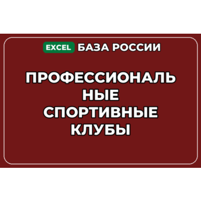 База компаний по теме Профессиональные спортивные клубы в России