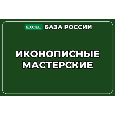База компаний по теме Иконописные мастерские в России