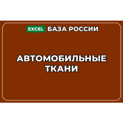 База компаний по теме Автомобильные ткани в России