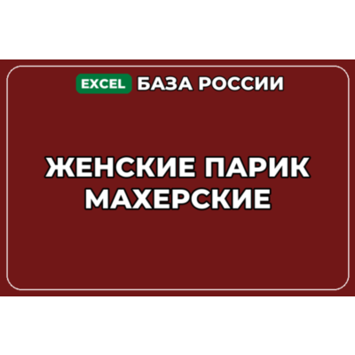 База компаний по теме Женские парикмахерские в России