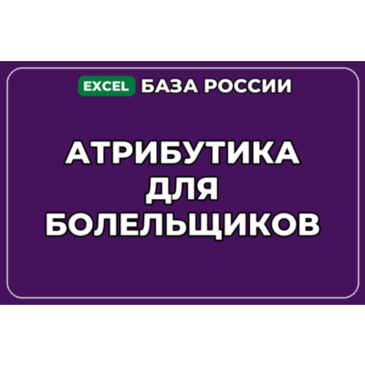 База компаний по теме Атрибутика для болельщиков в России