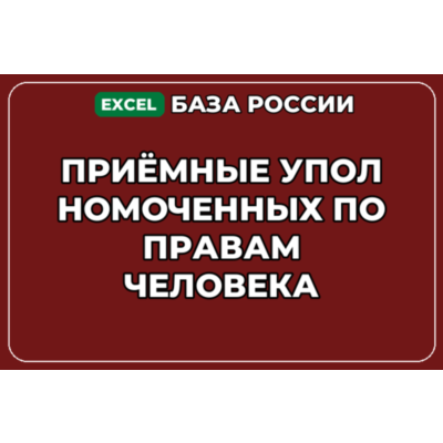 База контактов: Приёмные Уполномоченных по правам человека