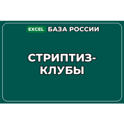База компаний по теме Стриптиз клубы в России