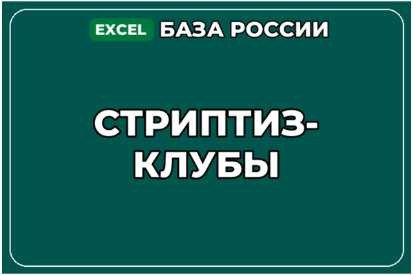 База компаний по теме Стриптиз клубы в России