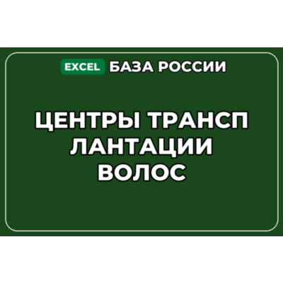 База компаний по теме Центры трансплантации волос в России