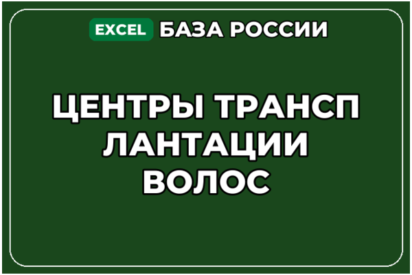 База компаний по теме Центры трансплантации волос в России