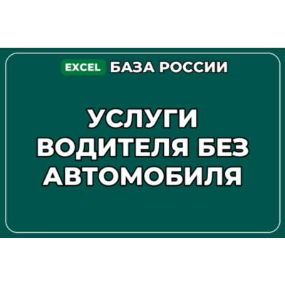 База компаний по теме Услуги водителя без автомобиля в России