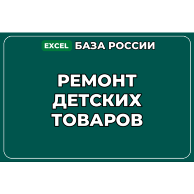 База компаний по теме Ремонт детских товаров в России