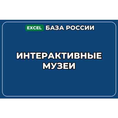 База компаний по теме Интерактивные музеи в России