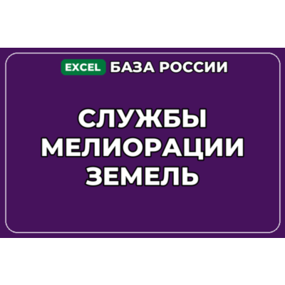 База компаний по теме Службы мелиорации земель в России