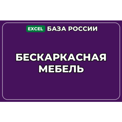 База компаний по теме Бескаркасная мебель в России