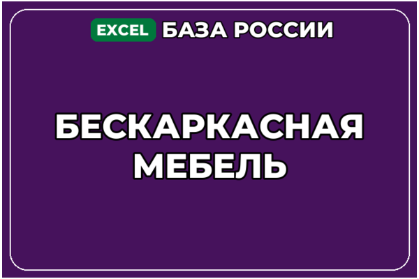 База компаний по теме Бескаркасная мебель в России