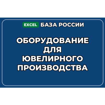 База контактов: Оборудование для ювелирного производства