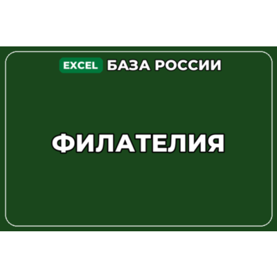 База компаний по теме Филателия в России