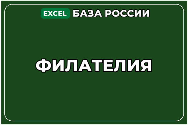 База компаний по теме Филателия в России
