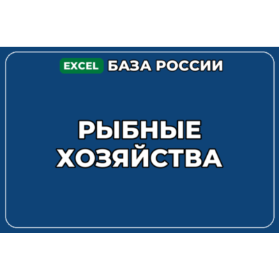 База компаний по теме Рыбные хозяйства в России