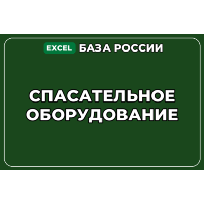 База компаний по теме Спасательное оборудование в России