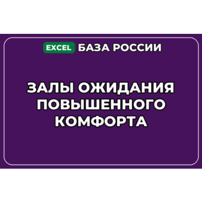 База компаний по теме Залы ожидания повышенного комфорта в России
