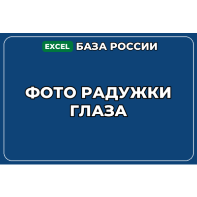 База компаний по теме Фото радужки глаза в России