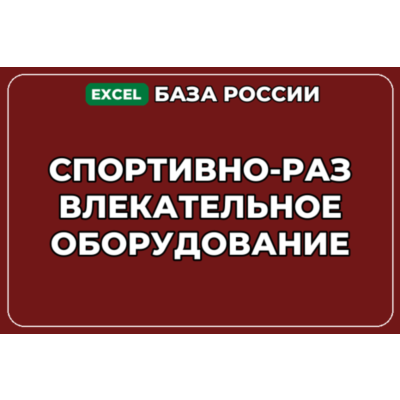База контактов: Спортивно развлекательное оборудование