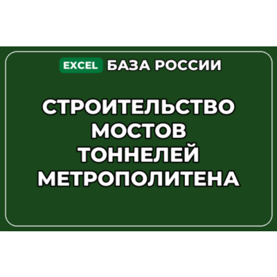 База контактов: Строительство мостов тоннелей метрополитена