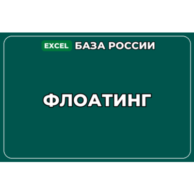 База компаний по теме Флоатинг в России