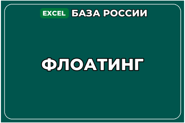 База компаний по теме Флоатинг в России