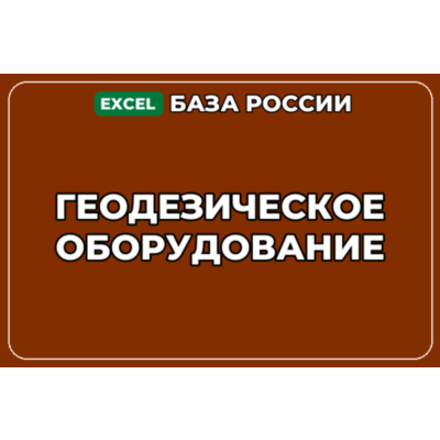 База компаний по теме Геодезическое оборудование в России
